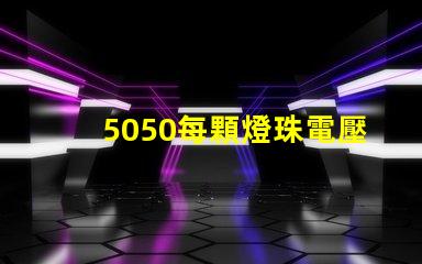 5050每顆燈珠電壓多少 5050燈珠參數(shù)電壓